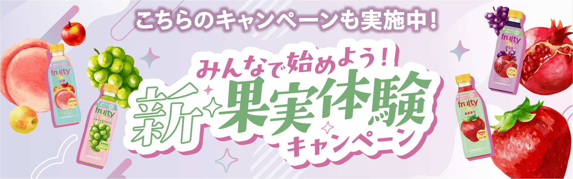 みんなで始めよう！新 果実体験キャンペーン