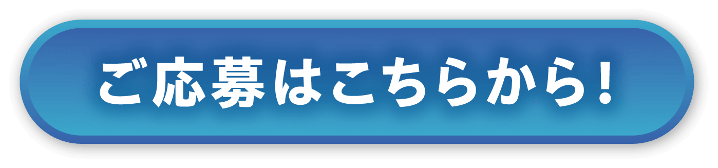 ご応募はこちらから！