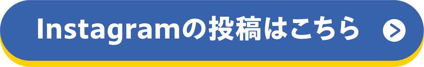 Instagramの投稿はこちら