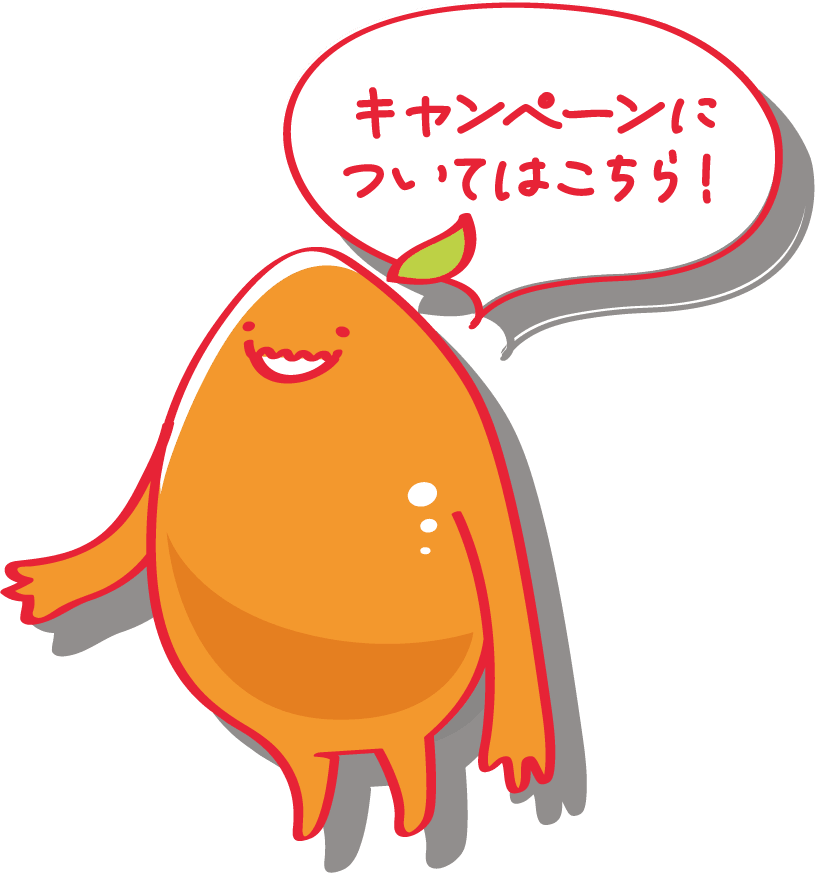 キャンペーンについてはこちら！