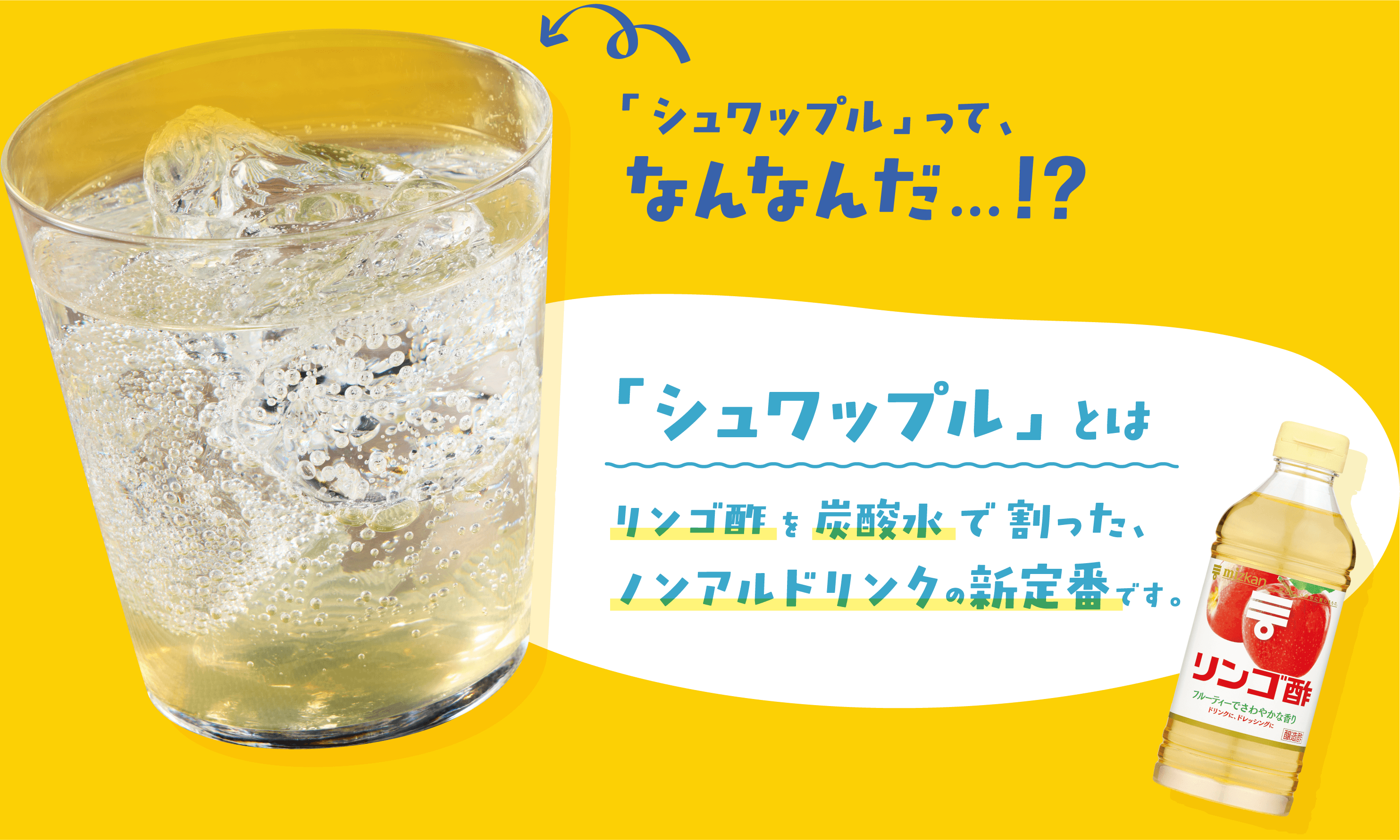 「シュワップル」とは リンゴ酢を炭酸水で割った、ノンアルドリンクの新定番です。