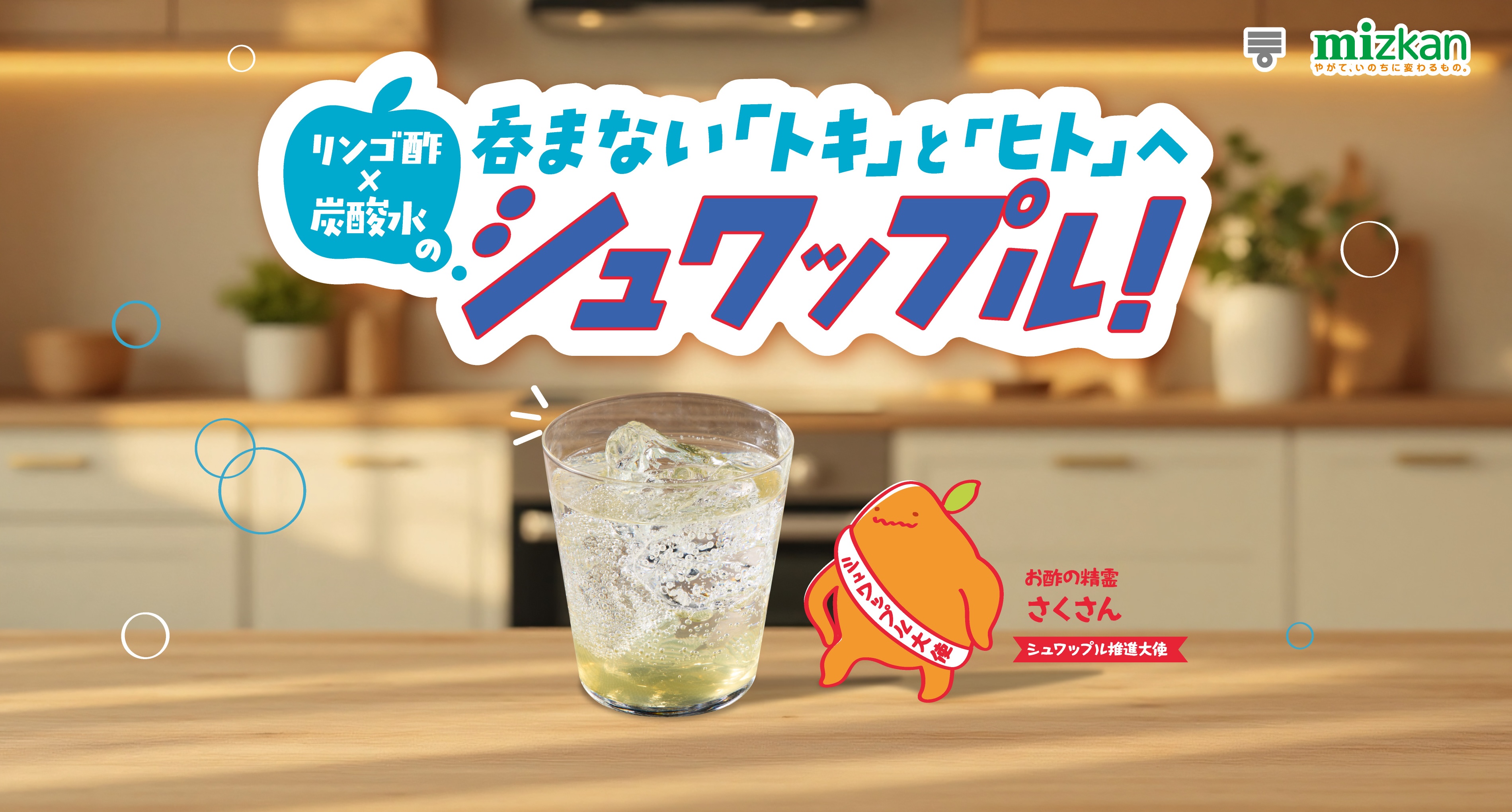 呑まない「トキ」と「ヒト」へ リンゴ酢×炭酸水のシュワップル