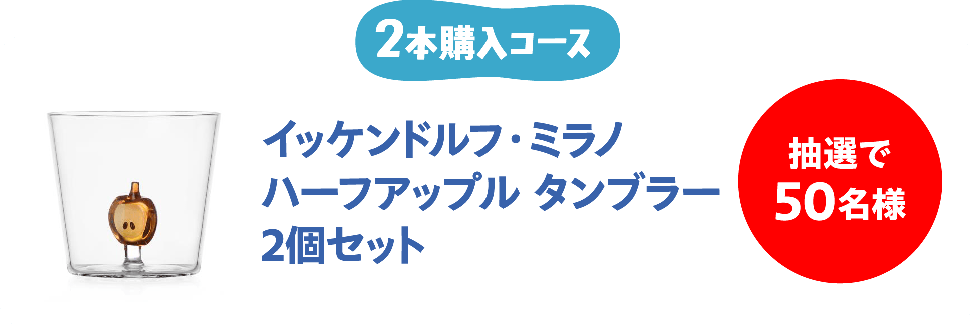 2本購入コース  イッケンドルフ・ミラノ ハーフアップル タンブラー 2個セット  抽選で50名様