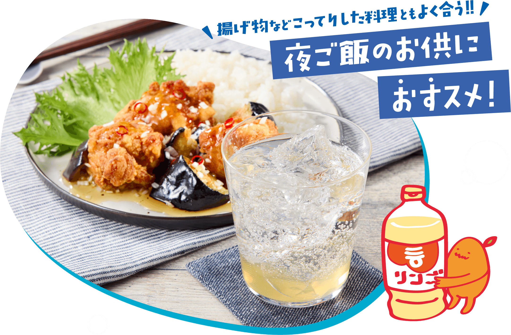 揚げ物などこってりした料理ともよく合う！！夜ご飯のお供におすスメ！