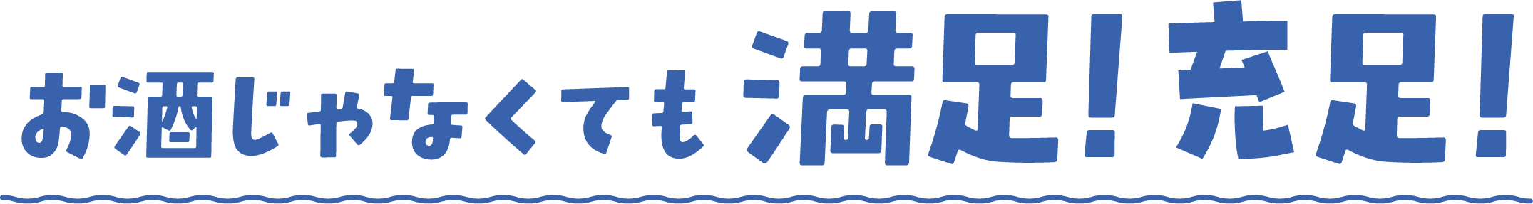 お酒じゃなくても満足！充足！