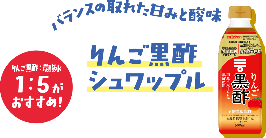 爽やかな酸味 リンゴ酢 シュワップル