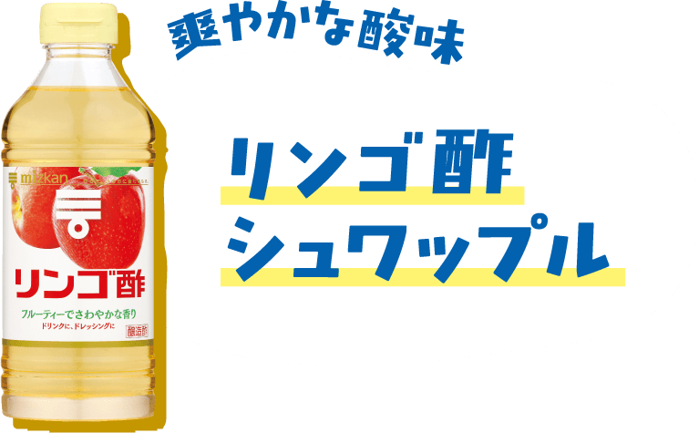 爽やかな酸味 リンゴ酢 シュワップル
